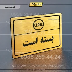 پلاک لیزری بسته است